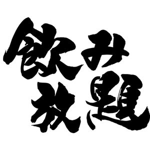 飲み放題