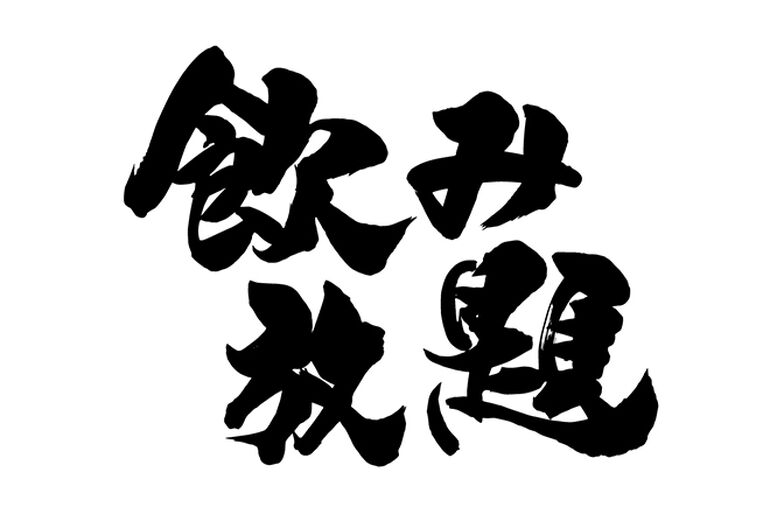飲み放題